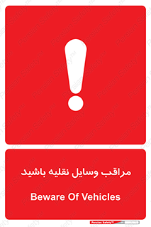  , مواظب , ماشین آلات , تردد , خطر , 