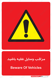  , مواظب , ماشین آلات , تردد , خطر , 