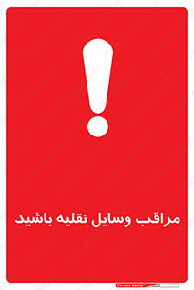  , مواظب , ماشین آلات , تردد , خطر , 