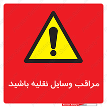  , مواظب , ماشین آلات , تردد , خطر , 