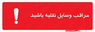  , مواظب , ماشین آلات , تردد , خطر , 