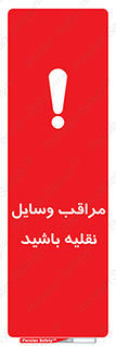  , مواظب , ماشین آلات , تردد , خطر , 