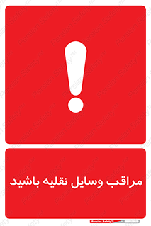  , مواظب , ماشین آلات , تردد , خطر , 
