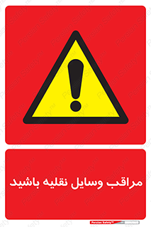  , مواظب , ماشین آلات , تردد , خطر , 