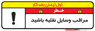  , مواظب , ماشین آلات , تردد , خطر , 