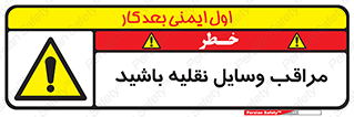 , مواظب , ماشین آلات , تردد , خطر , 