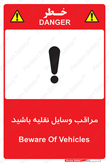  , مواظب , ماشین آلات , تردد , خطر , 