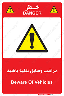  , مواظب , ماشین آلات , تردد , خطر , 