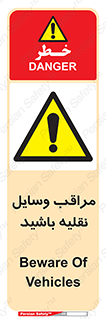  , مواظب , ماشین آلات , تردد , خطر , 
