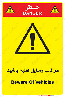  , مواظب , ماشین آلات , تردد , خطر , 
