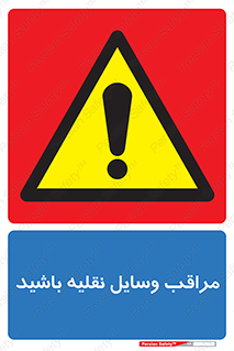 , مواظب , ماشین آلات , تردد , خطر , 
