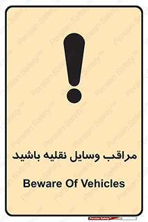  , مواظب , ماشین آلات , تردد , خطر , 