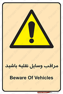  , مواظب , ماشین آلات , تردد , خطر , 