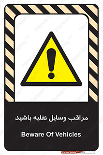  , مواظب , ماشین آلات , تردد , خطر , 