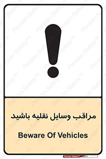  , مواظب , ماشین آلات , تردد , خطر , 