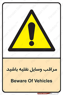  , مواظب , ماشین آلات , تردد , خطر , 