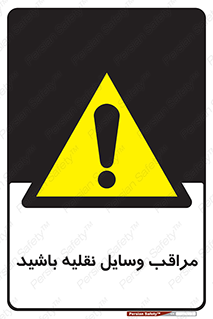  , مواظب , ماشین آلات , تردد , خطر , 