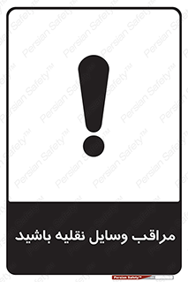  , مواظب , ماشین آلات , تردد , خطر , 