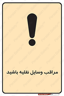  , مواظب , ماشین آلات , تردد , خطر , 