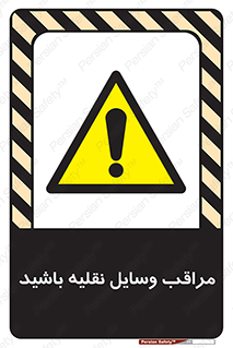  , مواظب , ماشین آلات , تردد , خطر , 