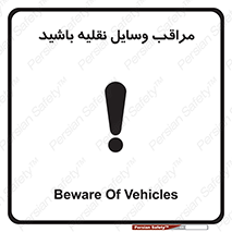  , مواظب , ماشین آلات , تردد , خطر , 