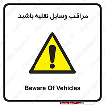  , مواظب , ماشین آلات , تردد , خطر , 