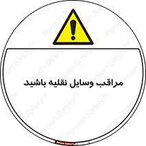  , مواظب , ماشین آلات , تردد , خطر , 