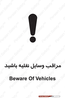  , مواظب , ماشین آلات , تردد , خطر , 