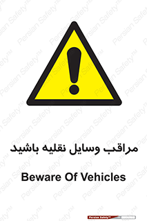  , مواظب , ماشین آلات , تردد , خطر , 