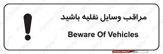  , مواظب , ماشین آلات , تردد , خطر , 