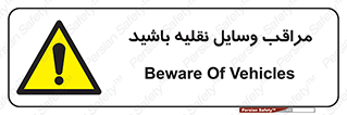  , مواظب , ماشین آلات , تردد , خطر , 