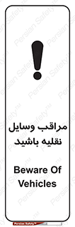  , مواظب , ماشین آلات , تردد , خطر , 