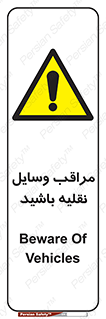 , مواظب , ماشین آلات , تردد , خطر , 