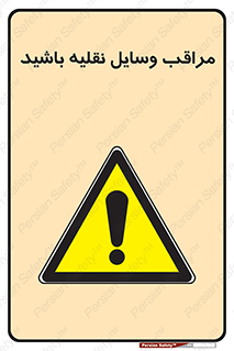  , مواظب , ماشین آلات , تردد , خطر , 