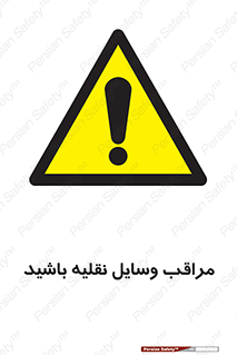  , مواظب , ماشین آلات , تردد , خطر , 