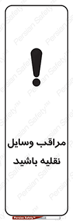  , مواظب , ماشین آلات , تردد , خطر , 