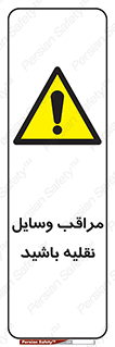  , مواظب , ماشین آلات , تردد , خطر , 