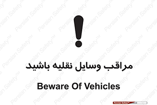  , مواظب , ماشین آلات , تردد , خطر , 