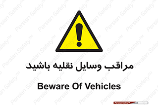  , مواظب , ماشین آلات , تردد , خطر , 
