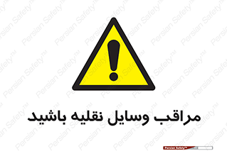  , مواظب , ماشین آلات , تردد , خطر , 