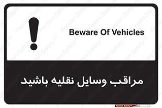 , مواظب , ماشین آلات , تردد , خطر , 