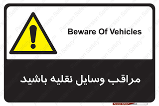  , مواظب , ماشین آلات , تردد , خطر , 