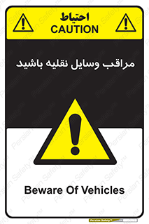  , مواظب , ماشین آلات , تردد , خطر , 