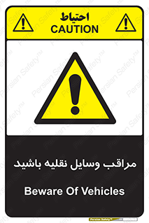 , مواظب , ماشین آلات , تردد , خطر , 