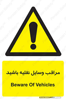  , مواظب , ماشین آلات , تردد , خطر , 