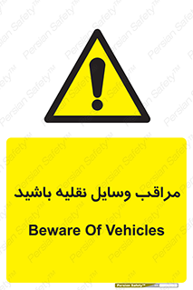  , مواظب , ماشین آلات , تردد , خطر , 