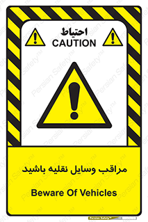  , مواظب , ماشین آلات , تردد , خطر , 