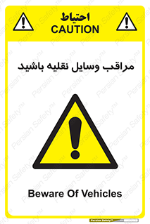  , مواظب , ماشین آلات , تردد , خطر , 