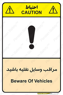  , مواظب , ماشین آلات , تردد , خطر , 