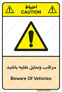  , مواظب , ماشین آلات , تردد , خطر , 